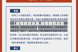 【疫情教育资源,疫情教育政策】