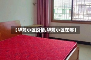 【华苑小区疫情,华苑小区在哪】