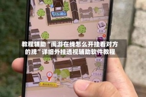 教程辅助“闽游在线怎么开挂看对方的牌”详细外挂透视辅助软件教程