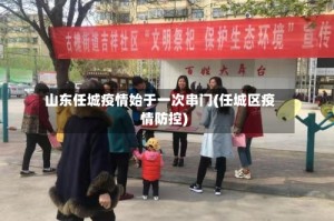 山东任城疫情始于一次串门(任城区疫情防控)