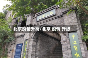 北京疫情升高/北京 疫情 升级