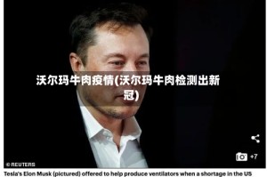 沃尔玛牛肉疫情(沃尔玛牛肉检测出新冠)