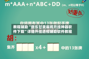 教程辅助“微乐甘肃麻将开挂神器软件下载”详细外挂透视辅助软件教程