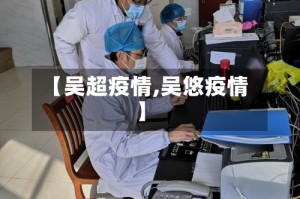 【吴超疫情,吴悠疫情】