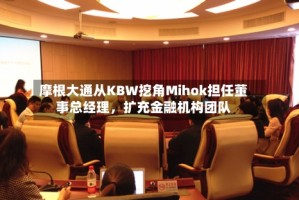摩根大通从KBW挖角Mihok担任董事总经理，扩充金融机构团队