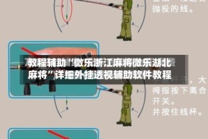 教程辅助“微乐浙江麻将微乐湖北麻将”详细外挂透视辅助软件教程
