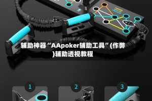 辅助神器“AApoker辅助工具”(作弊)辅助透视教程
