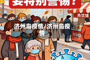 济州岛疫情/济卅岛疫情