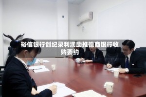 裕信银行创纪录利润助推德商银行收购要约