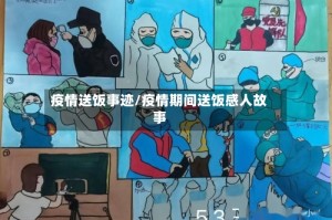 疫情送饭事迹/疫情期间送饭感人故事
