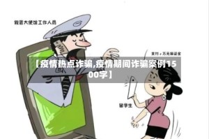 【疫情热点诈骗,疫情期间诈骗案例1500字】