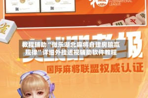 教程辅助“微乐湖北麻将自建房输赢规律”详细外挂透视辅助软件教程