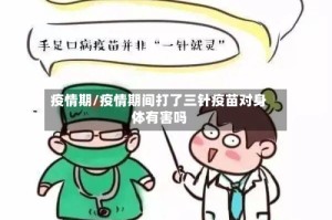 疫情期/疫情期间打了三针疫苗对身体有害吗