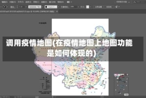 调用疫情地图(在疫情地图上地图功能是如何体现的)