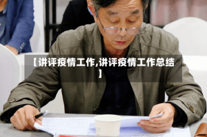 【讲评疫情工作,讲评疫情工作总结】