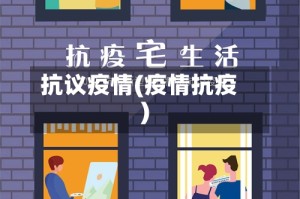 抗议疫情(疫情抗疫)