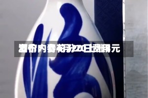 酒价内参4月20日费用发布：青花汾20上涨3元