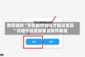 教程辅助“手机麻将如何才能设置赢”详细外挂透视辅助软件教程