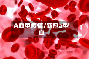 A血型疫情/新冠a型血