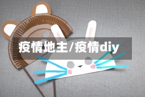 疫情地主/疫情diy