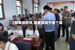 【黎集镇疫情,黎集镇属于哪个县】