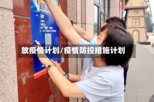 放疫情计划/疫情防控措施计划