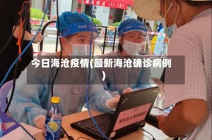 今日海沧疫情(最新海沧确诊病例)