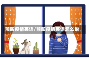 预防疫情英语/预防疫情英语怎么说