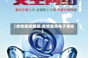 【疫情期间网游,疫情期间电子游戏】