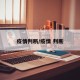 疫情判断/疫情 判断