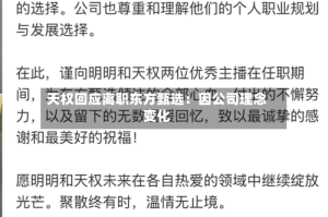 天权回应离职东方甄选：因公司理念变化