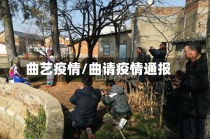 曲艺疫情/曲请疫情通报