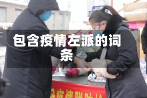 包含疫情左派的词条