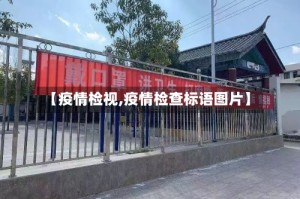 【疫情检视,疫情检查标语图片】