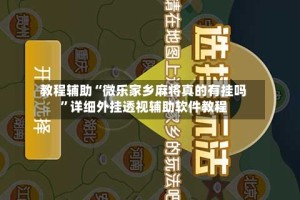 教程辅助“微乐家乡麻将真的有挂吗”详细外挂透视辅助软件教程