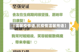 【温馨疫情语,抗疫情温馨用语】