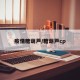 疫情糖葫芦/糖葫芦cp