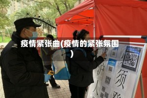 疫情紧张曲(疫情的紧张氛围)