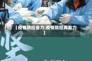 【疫情防控奋力,疫情防控再发力】