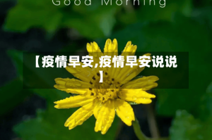 【疫情早安,疫情早安说说】