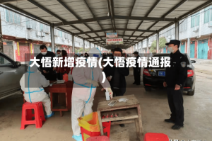 大悟新增疫情(大悟疫情通报)