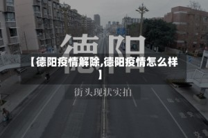 【德阳疫情解除,德阳疫情怎么样】