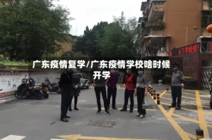 广东疫情复学/广东疫情学校啥时候开学