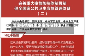 国家疫情会(国家疫情控制住了吗)