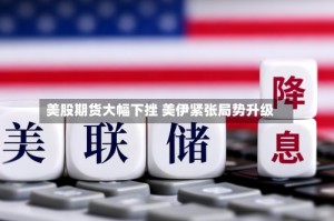 美股期货大幅下挫 美伊紧张局势升级
