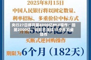 央行27日将开展4000亿MLF操作：回笼2000亿，此前已连续13个月加量续作