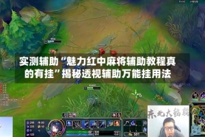 实测辅助“魅力红中麻将辅助教程真的有挂”揭秘透视辅助万能挂用法