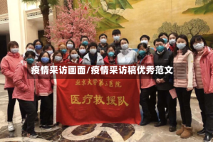 疫情采访画面/疫情采访稿优秀范文