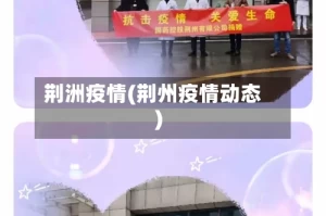 荆洲疫情(荆州疫情动态)
