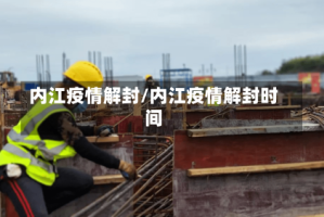 内江疫情解封/内江疫情解封时间